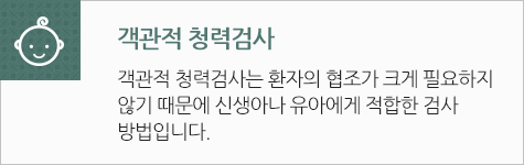 객관적 청력검사